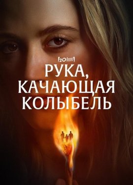 Рука, качающая колыбель / The Hand That Rocks the Cradle