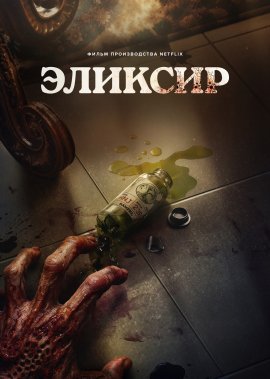 Эликсир / The Elixir