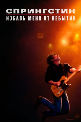 Спрингстин. Избавь меня от небытия / Springsteen: Deliver Me from Nowhere