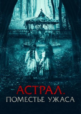 Астрал. Поместье ужаса / Jugaremos en el bosque