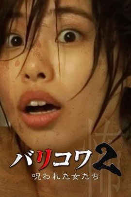 Голос стен 2: Проклятые женщины / Barikowa 2: Norowareta Onna-tachi
