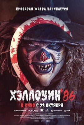 Хэллоуин '86 / Die'ced: Reloaded