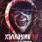 Хэллоуин '86 / Die'ced: Reloaded