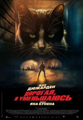 Дорогая, я уменьшаюсь / L'homme qui rétrécit