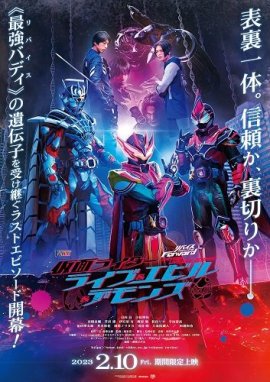 ����� ������: �����, ��� � ������ / Revice Forward: Kamen Rider Live & Evil & Demons
