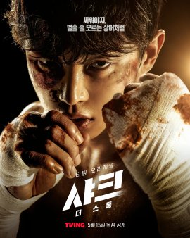 :  / Syakeu: deo seutom (Shark: The Storm)  