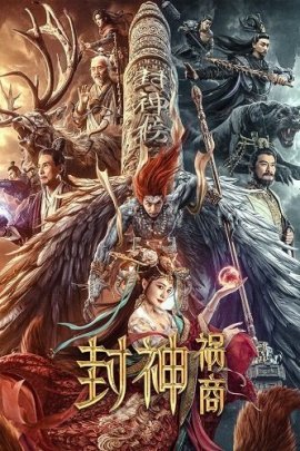 Лига Богов: Падение Шен / League of Gods: The Fall of Sheng