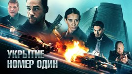 Укрытие номер один / Safe House
