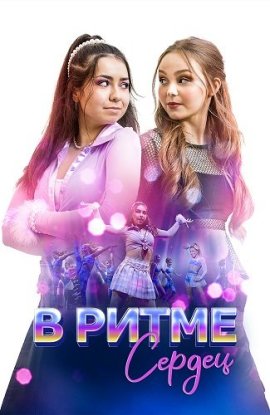 В ритме сердец / Dance Rivals