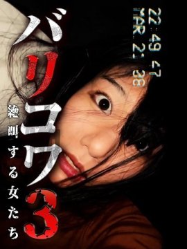  3:   / Barikowa 3: Zekkyo Suru Onna-tachi