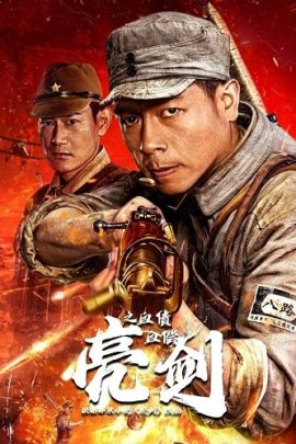 Кровавый меч: Расплата кровью / Drawing Sword Blood Payment