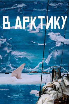 Притяжение Арктики