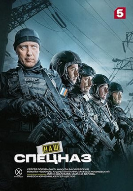 Наш спецназ (Спецназ. ГБР). Карачаево-Черкесия смотреть онлайн