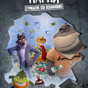 ������ �����: ����� �� ������� / The Bad Guys: Breaking In ��� �����