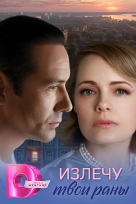 Излечу твои раны смотреть онлайн
