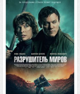 Разрушитель миров / World-Breaker