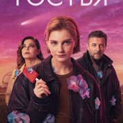 Гостья - 1 сезон, 7 серия