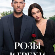    / Güller ve Günahlar  