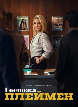 Госпожа Плеймен / Mrs Playmen смотреть онлайн