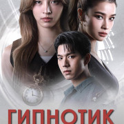  / Hypnotic  