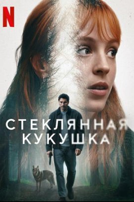   / The Crystal Cuckoo (El cuco de cristal))  