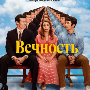 �������� / Eternity