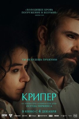 Крипер / Keeper