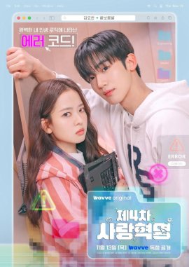 Четвёртая революция любви / The 4th Love Revolution смотреть онлайн