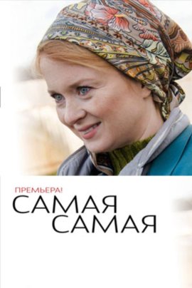 Самая, самая смотреть онлайн