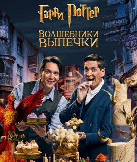 Гарри Поттер: Волшебники выпечки / Гарри Поттер: Пекари-чародеи / Harry Potter: Wizards of Baking смотреть онлайн