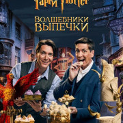  :   /  : - / Harry Potter: Wizards of Baking  