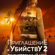    2:   (2025) / Murder at the Embassy