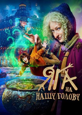 Яга на нашу голову