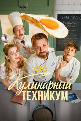 Кулинарный техникум смотреть онлайн