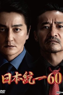   / Unification of Japan 60