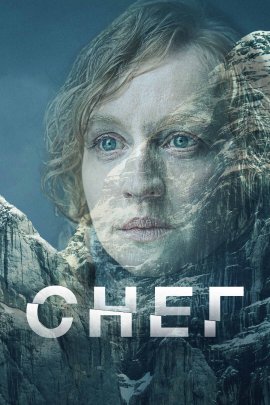 Снег / Schnee смотреть онлайн