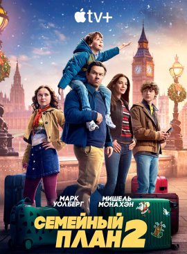 �������� ���� 2 / The Family Plan 2