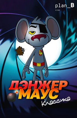 Дэнжер Маус. Классика / Danger Mouse смотреть онлайн
