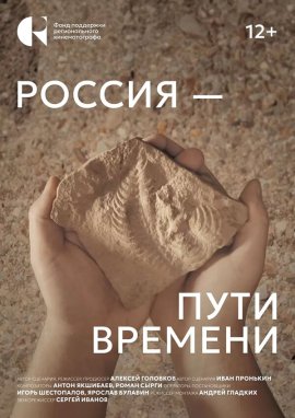 Россия – пути времени