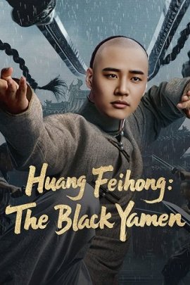  : ׸  / Huang Feihong: The Black Yamen