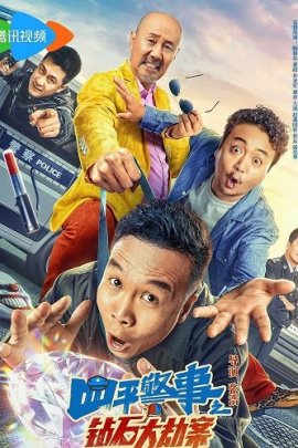 Похищение бриллианта / The Diamond Heist