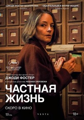 Частная жизнь / A Private Life