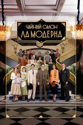 Чайный салон «Ла Модерна» / La Moderna смотреть онлайн