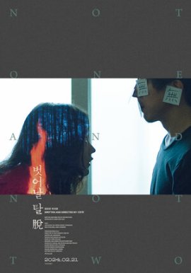  ,   / Beoseonal tal tuo