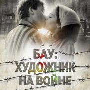 :    / Bau: Artist at War