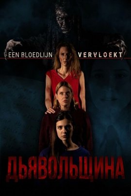 Дьявольщина / Diabolical