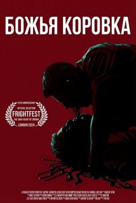 Божья коровка / Ladybug