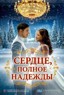 Сердце, полное надежды / A Heart Full of Hope