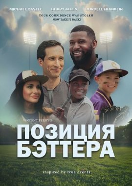 Позиция бэттера / Batter's Box