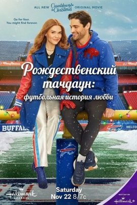 Рождественский тачдаун: футбольная история любви / Holiday Touchdown: A Bills Love Story